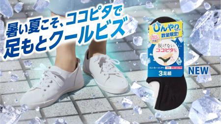 『脱げないココピタ』からひんやりタイプが新発売！