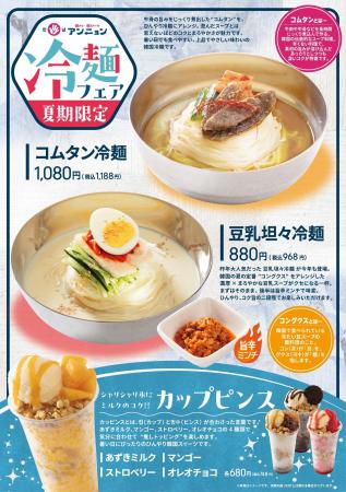 韓メシ・韓スイーツ「アンニョン」6月4日（木）より「