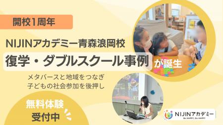 開校1周年のNIJINアカデミー青森浪岡校、復学・ダブル