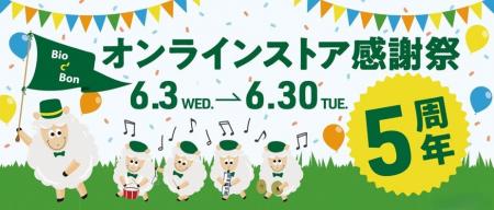 オンラインストア５周年感謝祭開催！