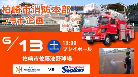 【オイシックス新潟】6/13(土)ヤクルト戦にて柏崎市消