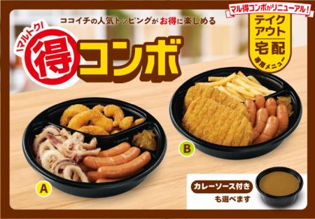 【ココイチ】人気トッピングがお得に楽しめる　テイク