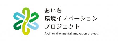 環境分野における革新的な技術・アイデアの社会実装を