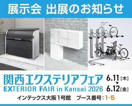 ゴミ収集庫・宅配ボックス・自転車ラックを展示！「関