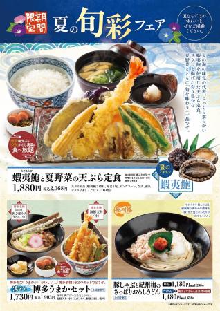 揚げたて天ぷらの「あげてんや」6月4日（木）より「夏
