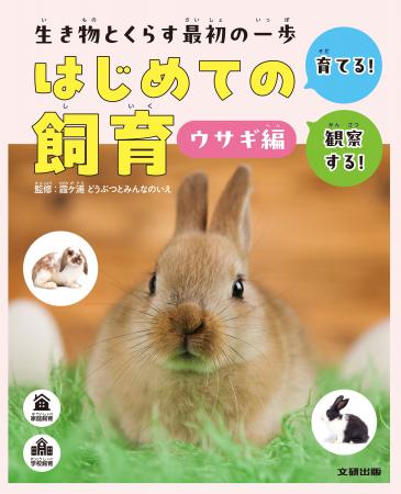 家庭や学校で飼育される代表的な生き物の特ちょう、迎