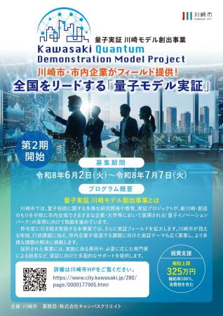 【応募期間：～7/7〆】量子実証 川崎モデル創出事業｜