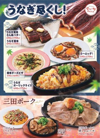 【居心伝】6月4日（木）より「うなぎ×三田ポーク」の