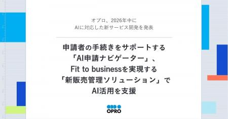 オプロ、2026年中にAIに対応した新サービス開発を発表