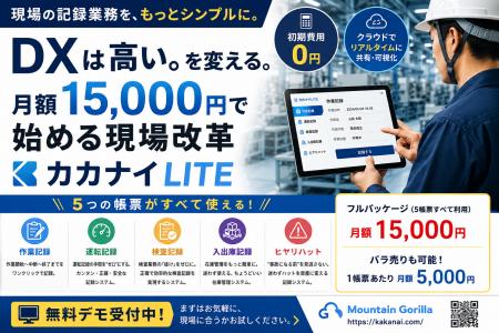 月額5,000円で始める製造業DX。「カカナイLITE」が記