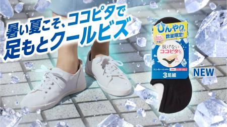 『脱げないココピタ』からひんやりタイプが新発売！