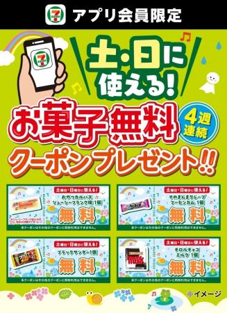 6月毎週土曜日・日曜日開催！セブン‐イレブンアプリか
