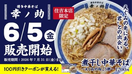 【博多中華そば 幸ノ助】100円引きクーポンが貰える！