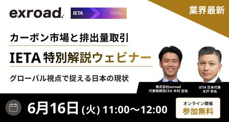 国際排出量取引協会（IETA）との共催ウェビナーを開催