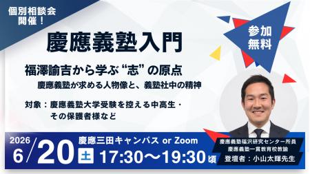 【6月20日(土)・参加無料】慶應義塾入門：福澤諭吉か