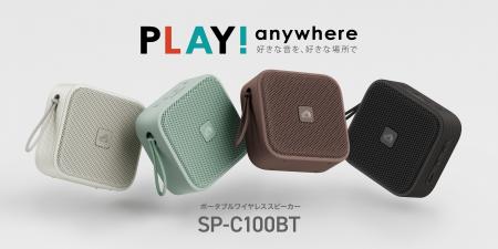 ポータブルワイヤレススピーカー「SP-C100BT」を発売
