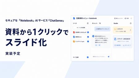 セキュアな「Notebook」AIサービス「ChatSense」、資