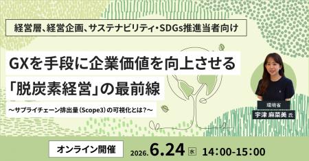 環境省登壇！脱炭素経営の最前線と「Scope3」対応を学