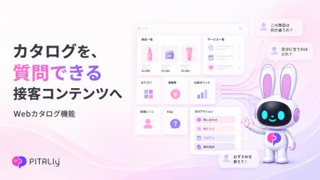 AIコンシェルジュピタリー、「AIWebカタログ機能」を