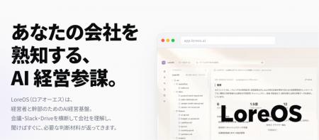 「あの話なんだっけ？」を即答する経営者向けAI「Lore