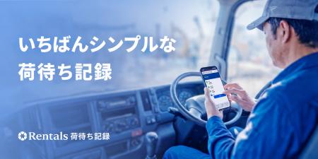 「Rentals 荷待ち記録」正式リリース。改正物流効率化