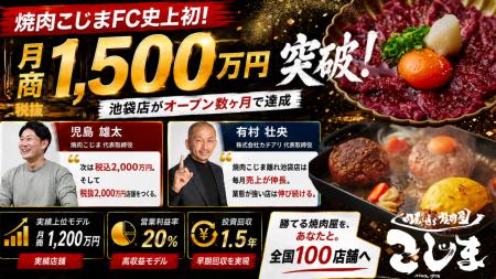 FC史上初。月商1,500万円（税抜）突破店舗が誕生。オ