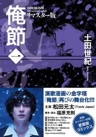 『Travis Japan』松田元太主演の再舞台化で話題！　令
