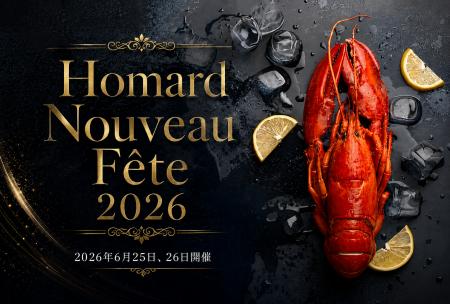 最盛期“オマールヌーヴォー”を楽しむ特別イベント『Ho