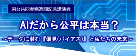 「AIだから公平は本当？」～データに潜む『偏見（バイ