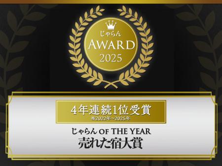 グランベルホテルグループ の2施設にて『じゃらん OF 