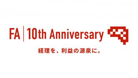 ファーストアカウンティングが設立10周年を迎えました