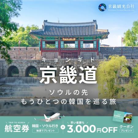 日本⇔ソウル往復航空券が当たる！ベルトラ、京畿（キ