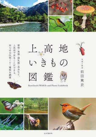 上高地散策に必携の図鑑　『上高地いきもの図鑑』を刊