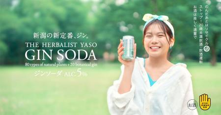 THE HERBALIST YASO ジンソーダ、パッケージをリニュ
