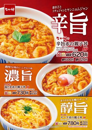 【なか卯】夏は“赤”が食べたくなる。辛旨・濃旨・醇旨