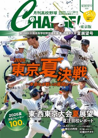 【月刊高校野球CHARGE!第108回全国高等学校野球選手権