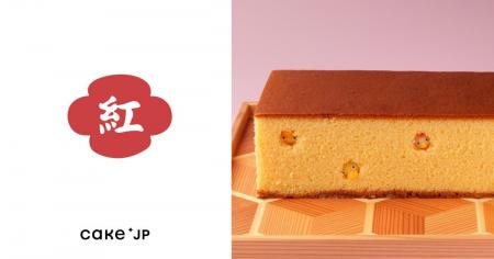 御菓子司 紅谷がCake.jpにて取り扱い開始！ “ヒヨコが