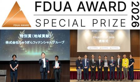 「ＦＤＵＡアワード２０２６」における「特別賞（地域