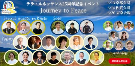 全国3会場でリレー開催！多彩な登壇者と共に――25周年