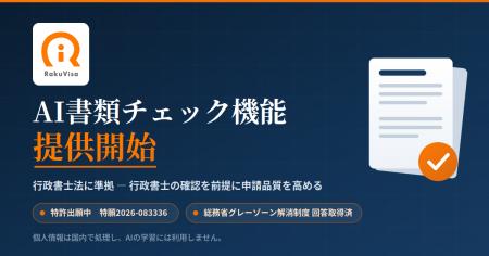 在留資格申請SaaS「RakuVisa」、行政書士法に準拠した