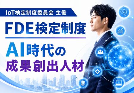 AI時代の“成果創出人材”FDEを定義する国内初の新職種