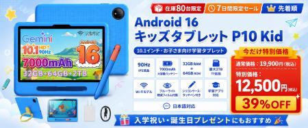 【アマゾン37％OFFタイムセール】Android16キッズタブ