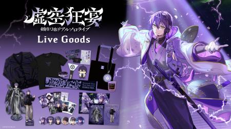 「剣持刀也リアルソロライブ【虚空狂宴】」グッズがに