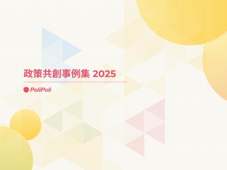 政策プラットフォームの株式会社PoliPoliが、2025年度
