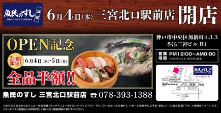 2026年6月4日（木）兵庫県神戸市の三ノ宮駅前に「魚民