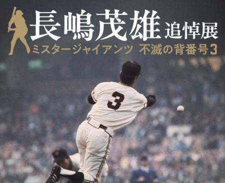 【高島屋】大阪・京都で開催！「長嶋茂雄追悼展 ミス