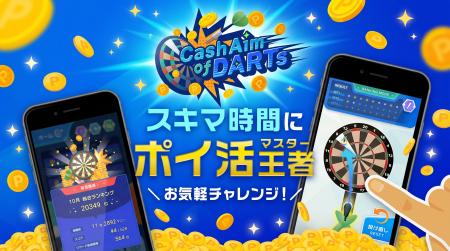 【正式サービス開始！】遊ぶほど現金が貯まる！？新感