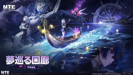 『NTE: Neverness to Everness』Ver.1.1「夢巡る回廊