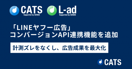 「LINEヤフー広告」コンバージョンAPI連携機能を追加