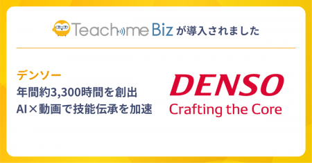 デンソーが、Teachme Biz活用で年間約3,300時間を創出